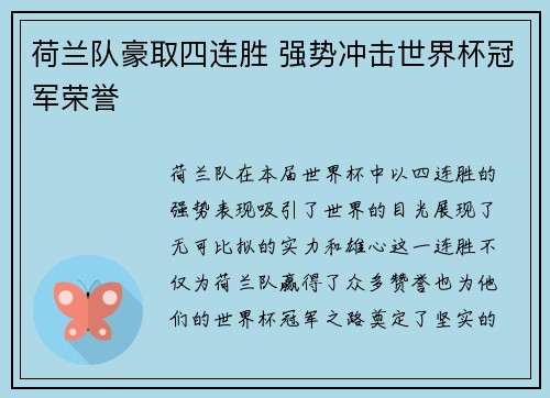 荷兰队豪取四连胜 强势冲击世界杯冠军荣誉