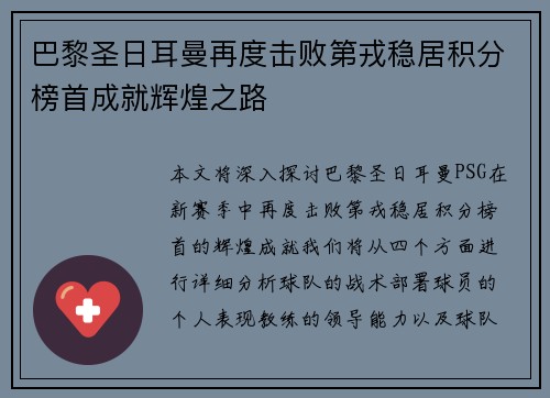 巴黎圣日耳曼再度击败第戎稳居积分榜首成就辉煌之路