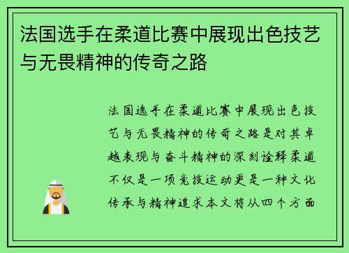 法国选手在柔道比赛中展现出色技艺与无畏精神的传奇之路