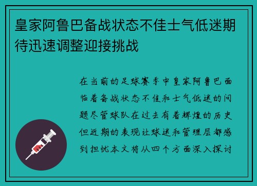 皇家阿鲁巴备战状态不佳士气低迷期待迅速调整迎接挑战