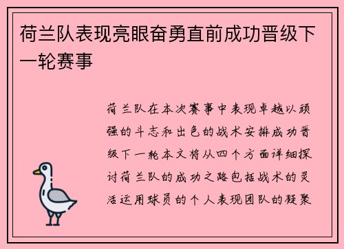 荷兰队表现亮眼奋勇直前成功晋级下一轮赛事