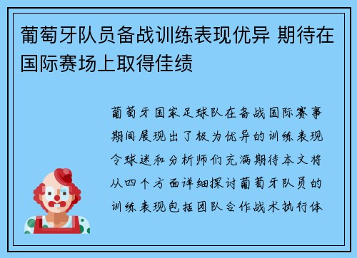 葡萄牙队员备战训练表现优异 期待在国际赛场上取得佳绩