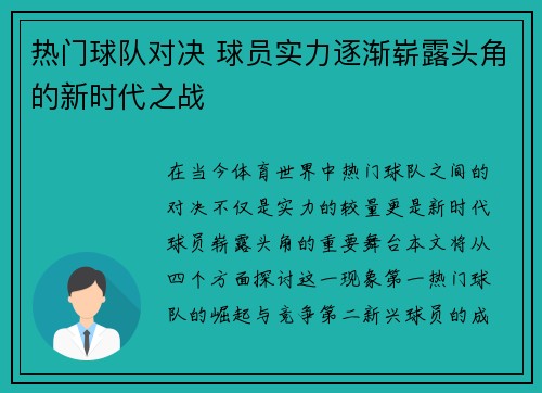 热门球队对决 球员实力逐渐崭露头角的新时代之战
