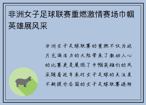 非洲女子足球联赛重燃激情赛场巾帼英雄展风采