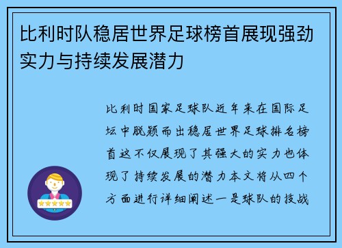 比利时队稳居世界足球榜首展现强劲实力与持续发展潜力