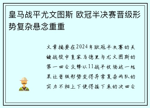 皇马战平尤文图斯 欧冠半决赛晋级形势复杂悬念重重