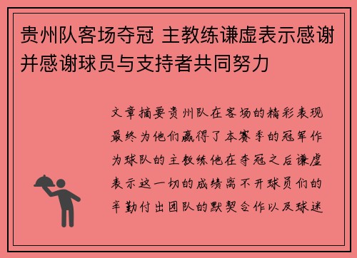 贵州队客场夺冠 主教练谦虚表示感谢并感谢球员与支持者共同努力