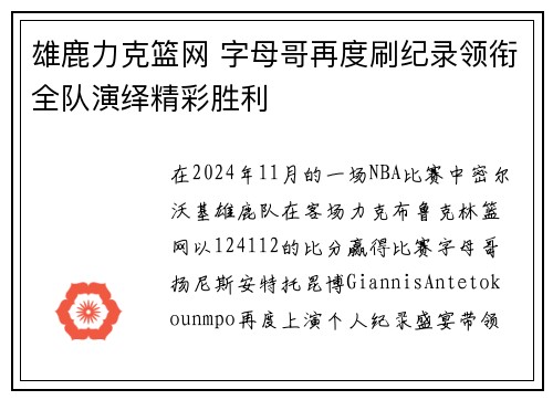 雄鹿力克篮网 字母哥再度刷纪录领衔全队演绎精彩胜利