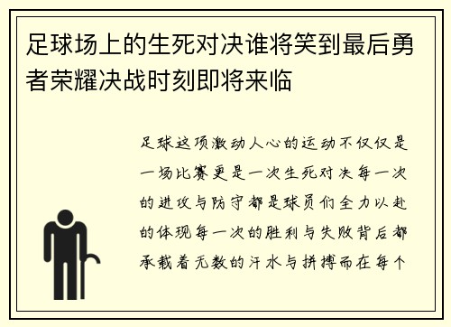 足球场上的生死对决谁将笑到最后勇者荣耀决战时刻即将来临