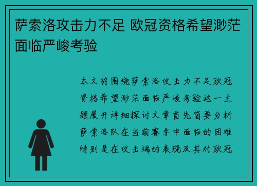 萨索洛攻击力不足 欧冠资格希望渺茫面临严峻考验