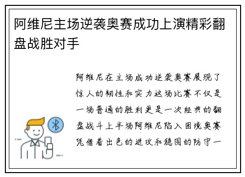 阿维尼主场逆袭奥赛成功上演精彩翻盘战胜对手
