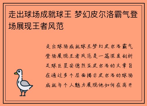 走出球场成就球王 梦幻皮尔洛霸气登场展现王者风范