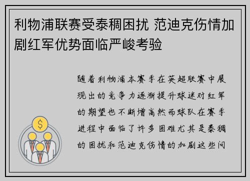 利物浦联赛受泰稠困扰 范迪克伤情加剧红军优势面临严峻考验