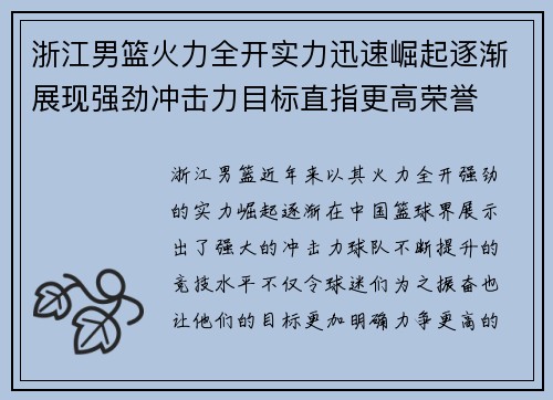 浙江男篮火力全开实力迅速崛起逐渐展现强劲冲击力目标直指更高荣誉