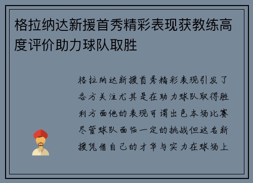 格拉纳达新援首秀精彩表现获教练高度评价助力球队取胜