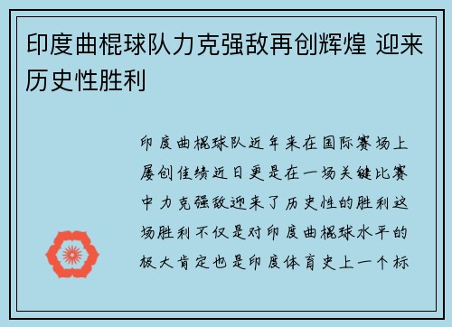 印度曲棍球队力克强敌再创辉煌 迎来历史性胜利