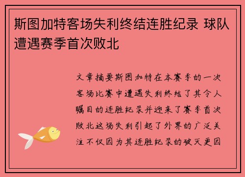 斯图加特客场失利终结连胜纪录 球队遭遇赛季首次败北