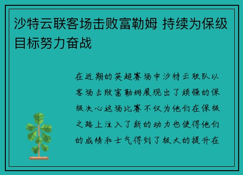 沙特云联客场击败富勒姆 持续为保级目标努力奋战