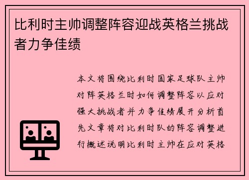 比利时主帅调整阵容迎战英格兰挑战者力争佳绩