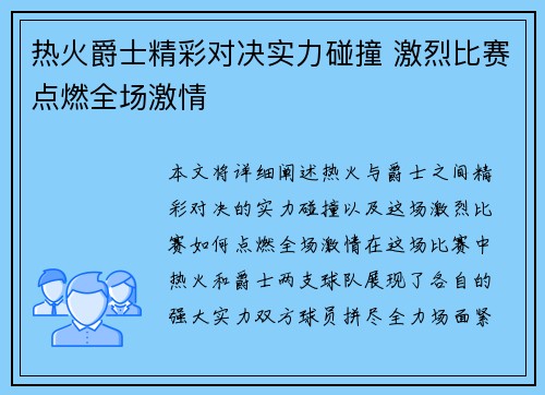 热火爵士精彩对决实力碰撞 激烈比赛点燃全场激情
