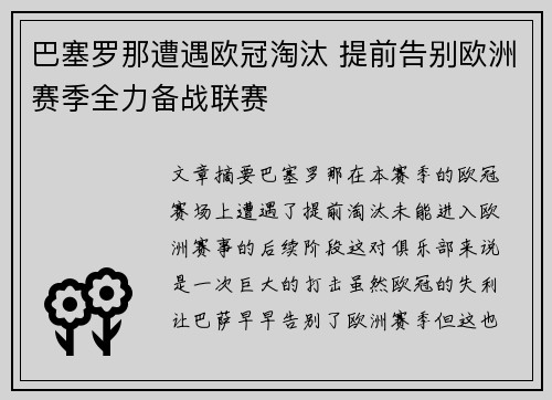 巴塞罗那遭遇欧冠淘汰 提前告别欧洲赛季全力备战联赛