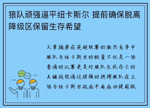 狼队顽强逼平纽卡斯尔 提前确保脱离降级区保留生存希望