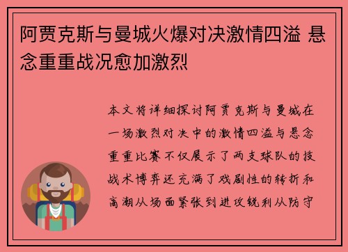 阿贾克斯与曼城火爆对决激情四溢 悬念重重战况愈加激烈