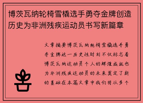 博茨瓦纳轮椅雪橇选手勇夺金牌创造历史为非洲残疾运动员书写新篇章