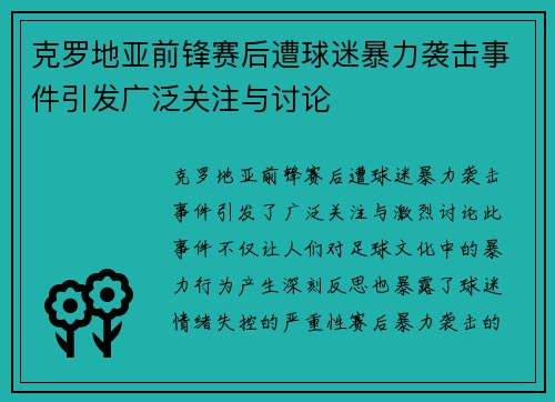 克罗地亚前锋赛后遭球迷暴力袭击事件引发广泛关注与讨论