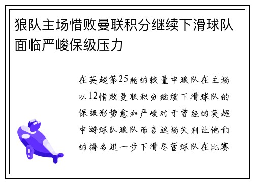 狼队主场惜败曼联积分继续下滑球队面临严峻保级压力