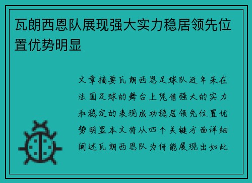 瓦朗西恩队展现强大实力稳居领先位置优势明显