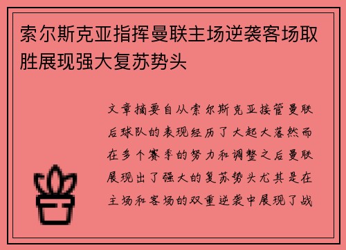索尔斯克亚指挥曼联主场逆袭客场取胜展现强大复苏势头