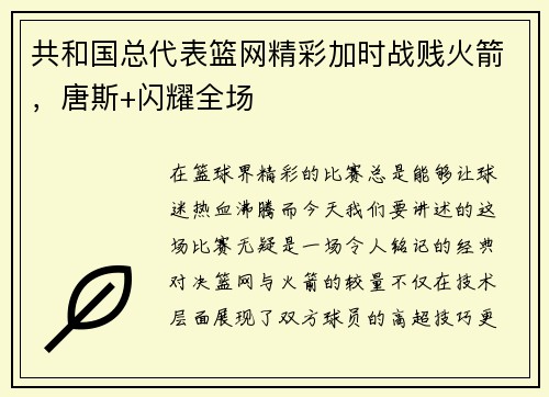 共和国总代表篮网精彩加时战贱火箭，唐斯+闪耀全场