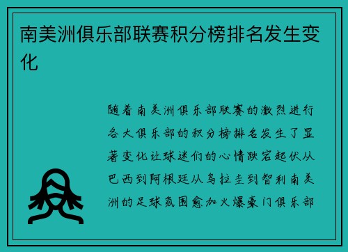 南美洲俱乐部联赛积分榜排名发生变化