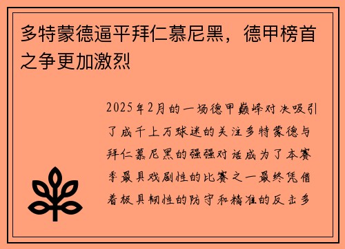 多特蒙德逼平拜仁慕尼黑，德甲榜首之争更加激烈