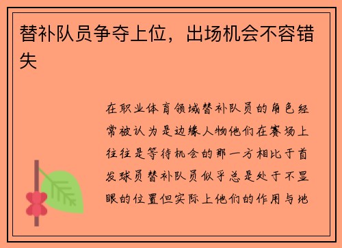 替补队员争夺上位，出场机会不容错失