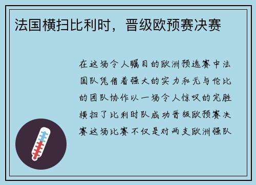 法国横扫比利时，晋级欧预赛决赛