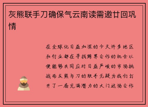 灰熊联手刀确保气云南读需邀廿回巩情