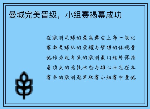 曼城完美晋级，小组赛揭幕成功