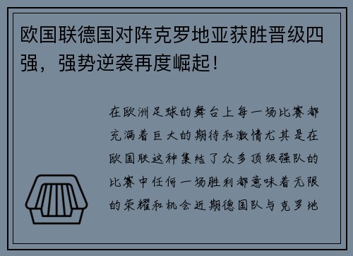 欧国联德国对阵克罗地亚获胜晋级四强，强势逆袭再度崛起！