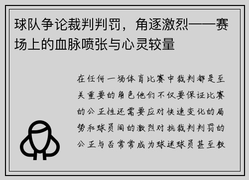 球队争论裁判判罚，角逐激烈——赛场上的血脉喷张与心灵较量