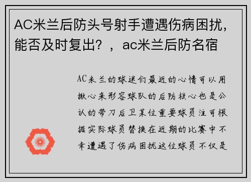 AC米兰后防头号射手遭遇伤病困扰，能否及时复出？，ac米兰后防名宿