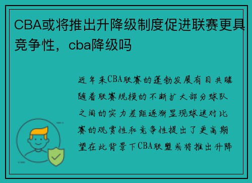 CBA或将推出升降级制度促进联赛更具竞争性，cba降级吗