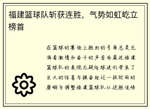 福建篮球队斩获连胜，气势如虹屹立榜首