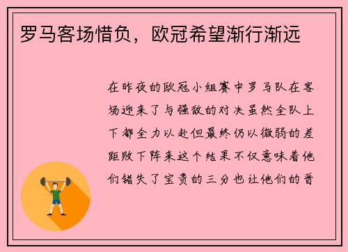 罗马客场惜负，欧冠希望渐行渐远