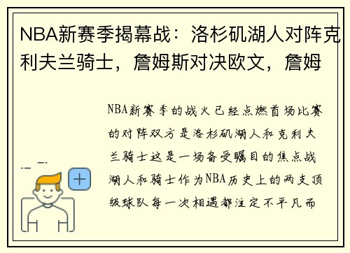 NBA新赛季揭幕战：洛杉矶湖人对阵克利夫兰骑士，詹姆斯对决欧文，詹姆斯湖人首次回克利夫兰