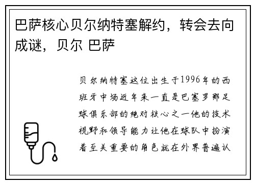巴萨核心贝尔纳特塞解约，转会去向成谜，贝尔 巴萨