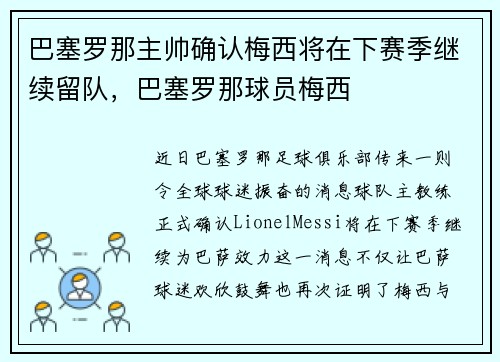 巴塞罗那主帅确认梅西将在下赛季继续留队，巴塞罗那球员梅西