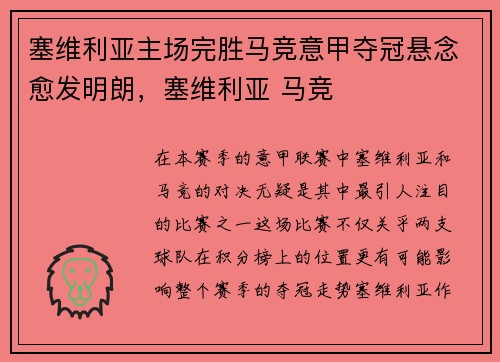 塞维利亚主场完胜马竞意甲夺冠悬念愈发明朗，塞维利亚 马竞