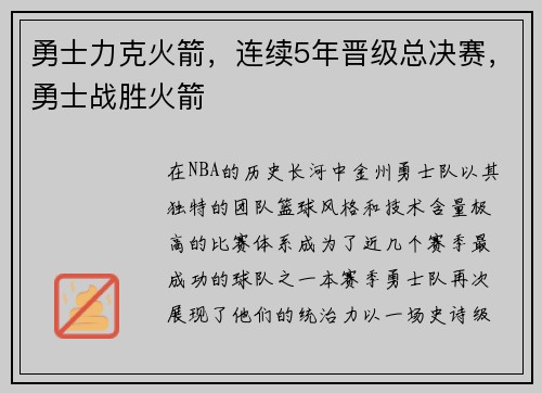 勇士力克火箭，连续5年晋级总决赛，勇士战胜火箭